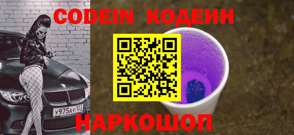 Изобильный  Codein Purple Drank  Вход с VPN 